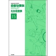 白衣な彼女（分冊版） 【第15話】（ぶんか社） [電子書籍]