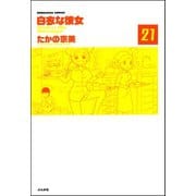 白衣な彼女（分冊版） 【第21話】（ぶんか社） [電子書籍]