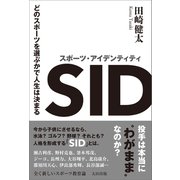 スポーツ・アイデンティティ どのスポーツを選ぶかで人生は決まる（太田出版） [電子書籍]