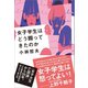 女子学生はどう闘ってきたのか（サイゾー） [電子書籍]
