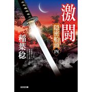 激闘～隠密船頭（四）～（光文社） [電子書籍]
