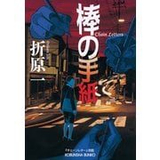 棒の手紙（光文社） [電子書籍]