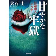 甘やかな牢獄～奴隷商人サラサ～（光文社） [電子書籍]