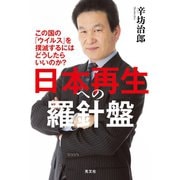 日本再生への羅針盤～この国の「ウイルス」を撲滅するにはどうしたらいいのか？～（光文社） [電子書籍]