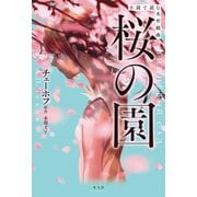 小説で読む名作戯曲 桜の園（光文社） [電子書籍]