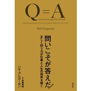問いこそが答えだ！～正しく問う力が仕事と人生の視界を開く～（光文社） [電子書籍]