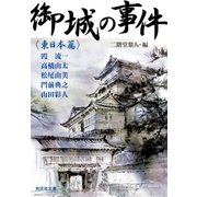 御城の事件～〈東日本篇〉～（光文社） [電子書籍]