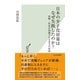 日本の少子化対策はなぜ失敗したのか？～結婚・出産が回避される本当の原因～（光文社） [電子書籍]