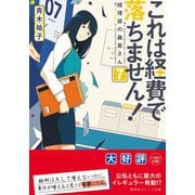これは経費で落ちません！7 ～経理部の森若さん～（集英社） [電子書籍]