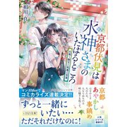 京都伏見は水神さまのいたはるところ 花舞う離宮と風薫る青葉（集英社） [電子書籍]