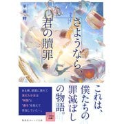 さようなら、君の贖罪（集英社） [電子書籍]