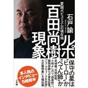 ルポ 百田尚樹現象 ～愛国ポピュリズムの現在地～（小学館） [電子書籍]