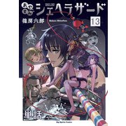おやすみシェヘラザード【単話】 13（小学館） [電子書籍]