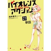 バイオレンスアクション【単話】 21（小学館） [電子書籍]
