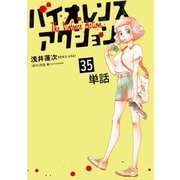 バイオレンスアクション【単話】 35（小学館） [電子書籍]