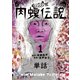 闇金ウシジマくん外伝 肉蝮伝説【単話】 1（小学館） [電子書籍]
