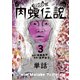 闇金ウシジマくん外伝 肉蝮伝説【単話】 3（小学館） [電子書籍]