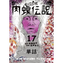 ヨドバシ.com - 闇金ウシジマくん外伝 肉蝮伝説【単話】 17（小学館 