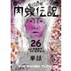 闇金ウシジマくん外伝 肉蝮伝説【単話】 26（小学館） [電子書籍]