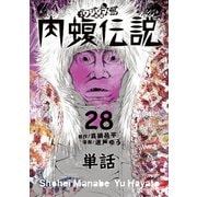 闇金ウシジマくん外伝 肉蝮伝説【単話】 28（小学館） [電子書籍]