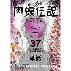 ヨドバシ Com 闇金ウシジマくん外伝 肉蝮伝説 単話 37 小学館 電子書籍 通販 全品無料配達