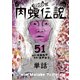 闇金ウシジマくん外伝 肉蝮伝説【単話】 51（小学館） [電子書籍]