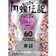 闇金ウシジマくん外伝 肉蝮伝説【単話】 60（小学館） [電子書籍]