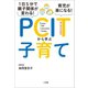 1日5分で親子関係が変わる！育児が楽になる！PCITから学ぶ子育て（小学館） [電子書籍]