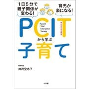 1日5分で親子関係が変わる！育児が楽になる！PCITから学ぶ子育て（小学館） [電子書籍]