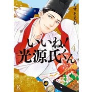 いいね！光源氏くん（4）【電子限定特典付】（祥伝社） [電子書籍]