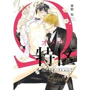Ωオメガ特区～運命のオークション～（1）【Fatal.1 アルベルト×一郎 -1-】（リブレ） [電子書籍]