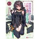 異世界魔王と召喚少女の奴隷魔術13（講談社） [電子書籍]
