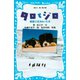 タロとジロ 南極で生きぬいた犬（講談社） [電子書籍]