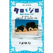 タロとジロ 南極で生きぬいた犬（講談社） [電子書籍]