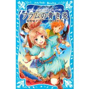 ラ・メール星物語 フラムの青き炎（講談社） [電子書籍]