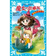 魔女の診療所 勇気のカケラ（講談社） [電子書籍]
