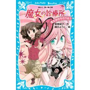 魔女の診療所 まさかのライバル！（講談社） [電子書籍]