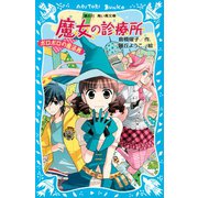 魔女の診療所 ボロボロの魔法界（講談社） [電子書籍]
