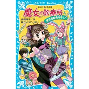 魔女の診療所 魔法警報発令中！？（講談社） [電子書籍]