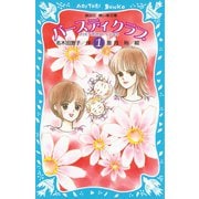 バースディクラブ（1）（講談社） [電子書籍]