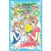バースディクラブ（2） ・みなりんの巻（講談社） [電子書籍]