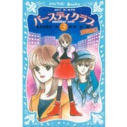 バースディクラブ（3） ・エーシンの巻（講談社） [電子書籍]