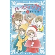 バースディクラブ（4） ・ニャーの巻（講談社） [電子書籍]