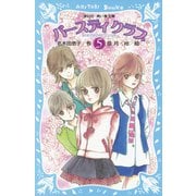 バースディクラブ（5）（講談社） [電子書籍]