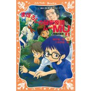 まぼろしの秘密帝国MU （上） 帝国の陰謀（講談社） [電子書籍]