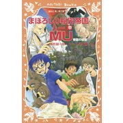まぼろしの秘密帝国MU （中） 帝国の秘密（講談社） [電子書籍]