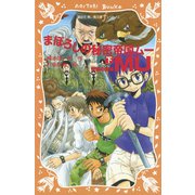 まぼろしの秘密帝国MU （下） 帝国の崩壊（講談社） [電子書籍]