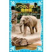 ゾウのいない動物園 -上野動物園 ジョン、トンキー、花子の物語-（講談社） [電子書籍]