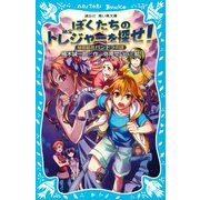 ぼくたちのトレジャーを探せ！（1） 秘密結社パンドラの謎（講談社） [電子書籍]