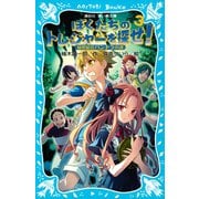 ぼくたちのトレジャーを探せ！（3） 秘密結社パンドラの謎（講談社） [電子書籍]